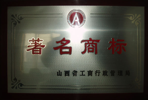 著名商標(biāo)