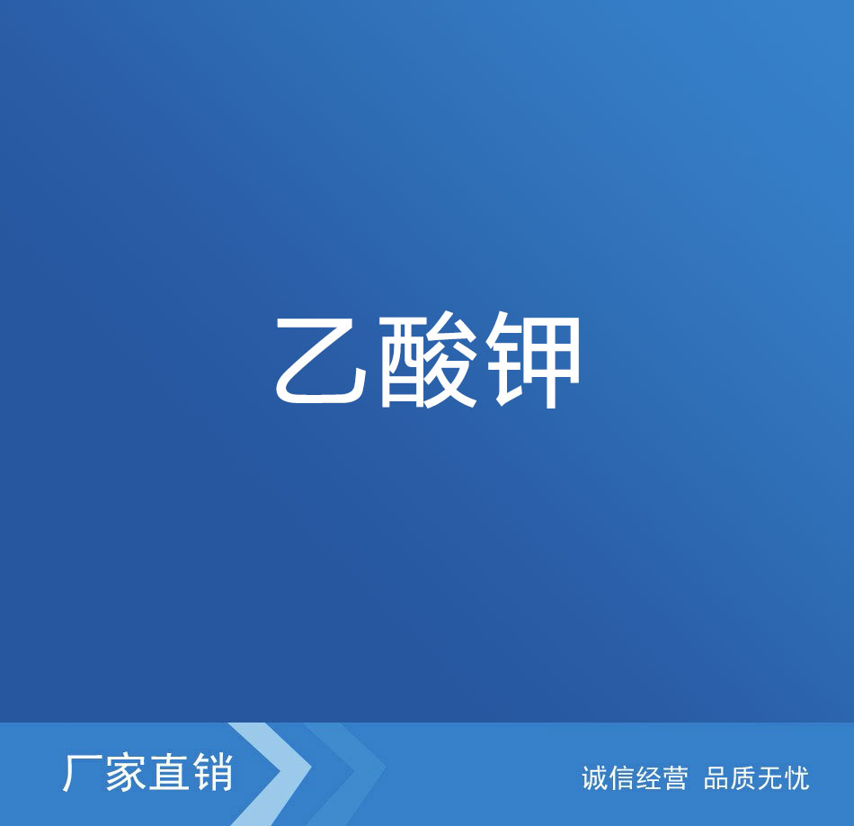乙酸鉀