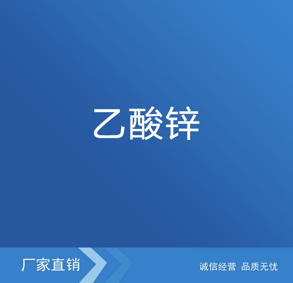 乙酸鋅