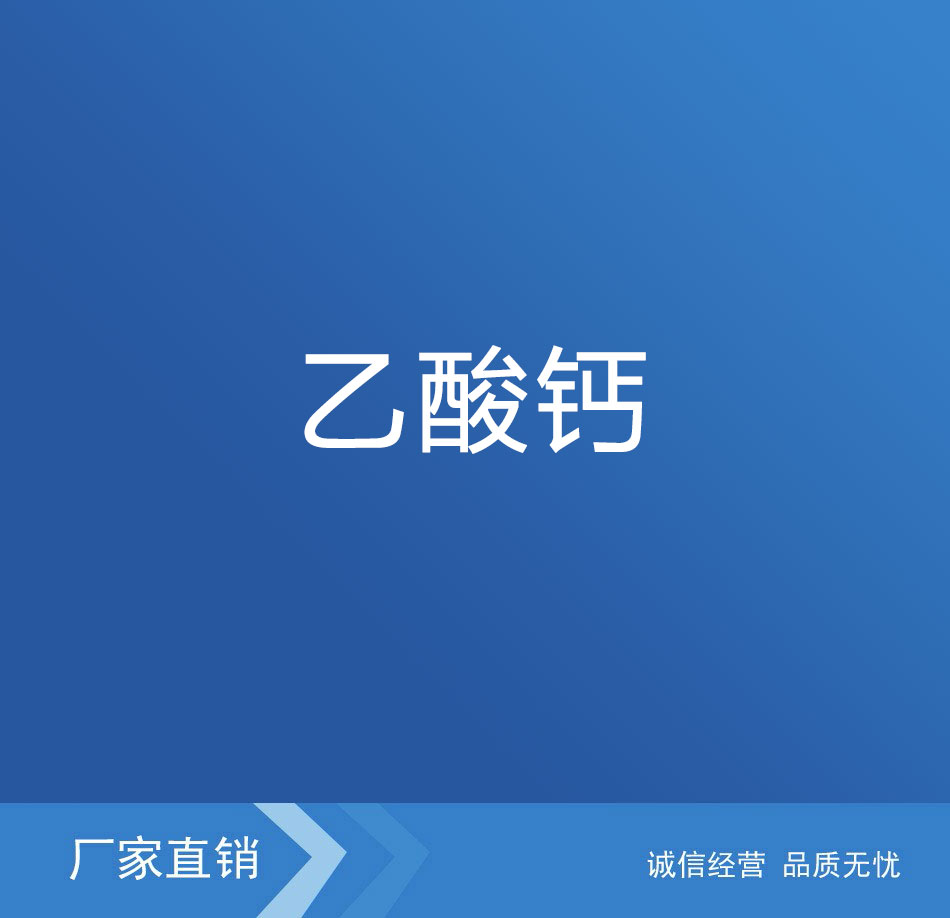 乙酸鈣