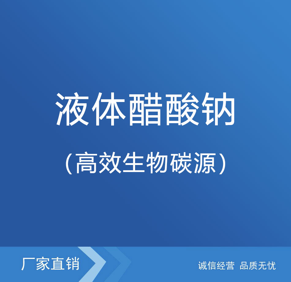 液體醋酸鈉（高效生物碳源）